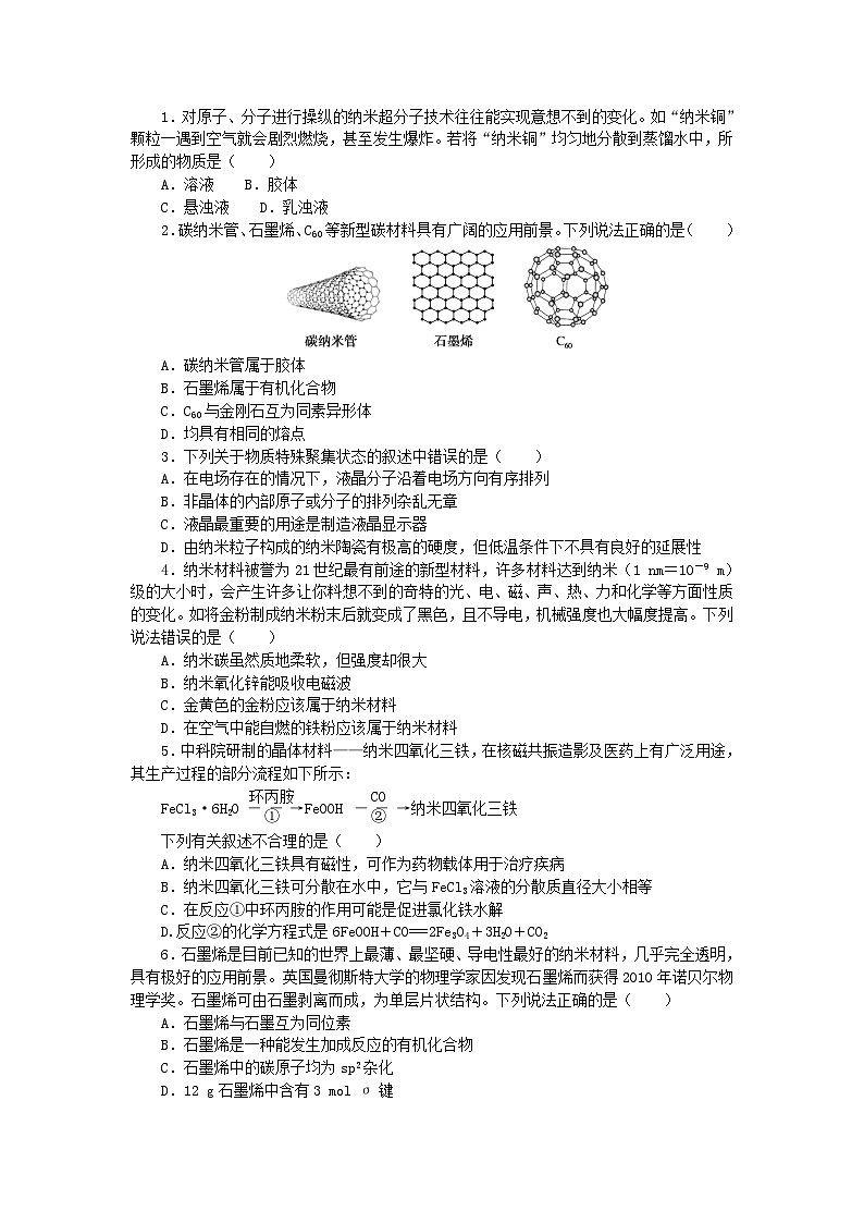 2023版新教材高中化学第3章不同聚集状态的物质与性质第3节液晶纳米材料与超分子课时作业鲁科版选择性必修203