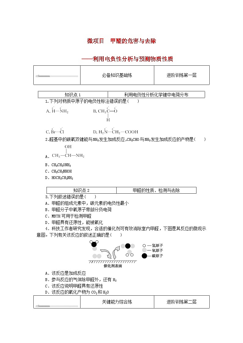2023版新教材高中化学微项目甲醛的危害与去除课时作业鲁科版选择性必修201