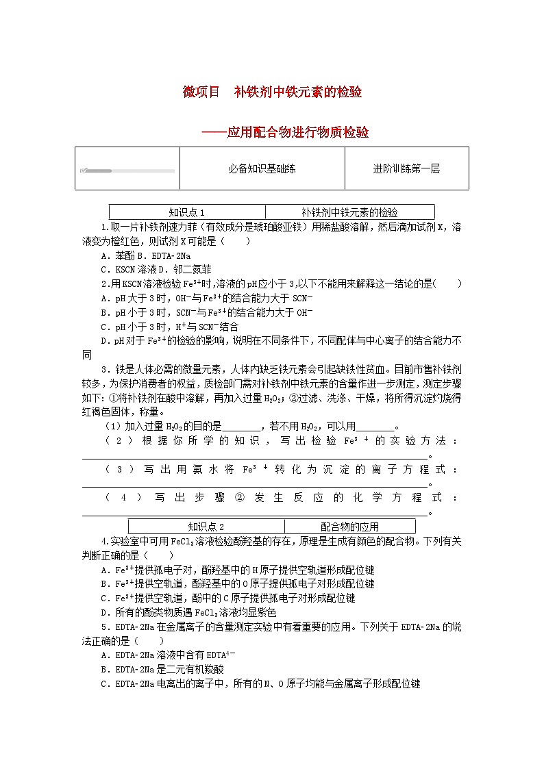 2023版新教材高中化学微项目补铁剂中铁元素的检验课时作业鲁科版选择性必修2第1页