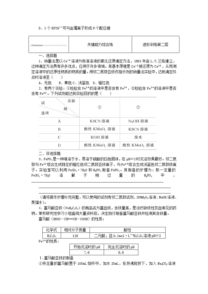 2023版新教材高中化学微项目补铁剂中铁元素的检验课时作业鲁科版选择性必修2第2页