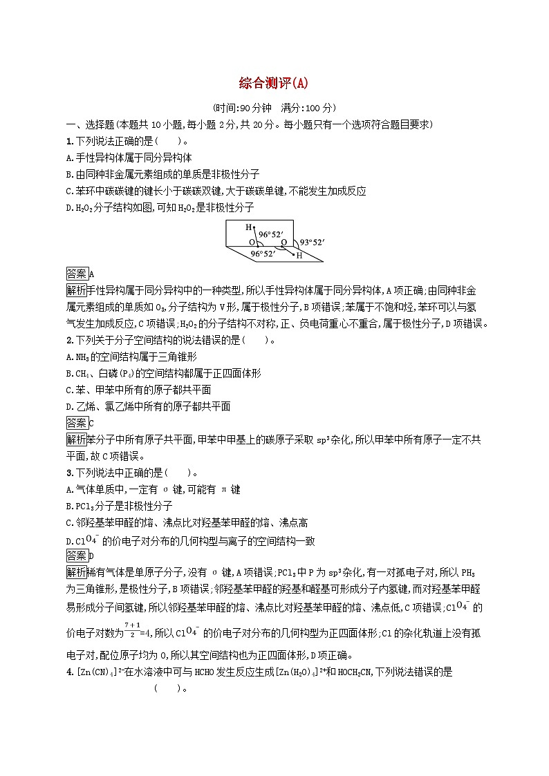 新教材适用2023_2024学年高中化学综合测评A苏教版选择性必修2第1页