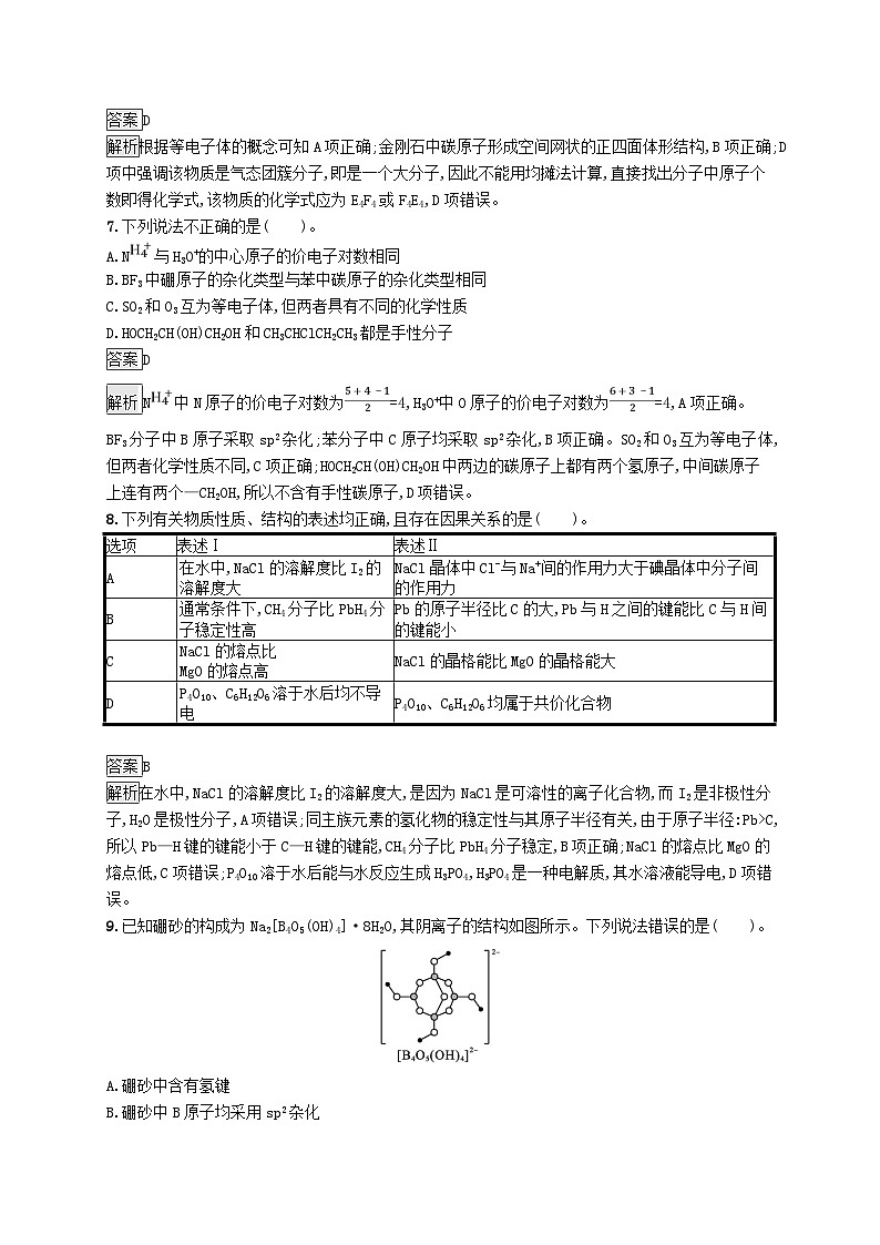新教材适用2023_2024学年高中化学综合测评A苏教版选择性必修2第3页