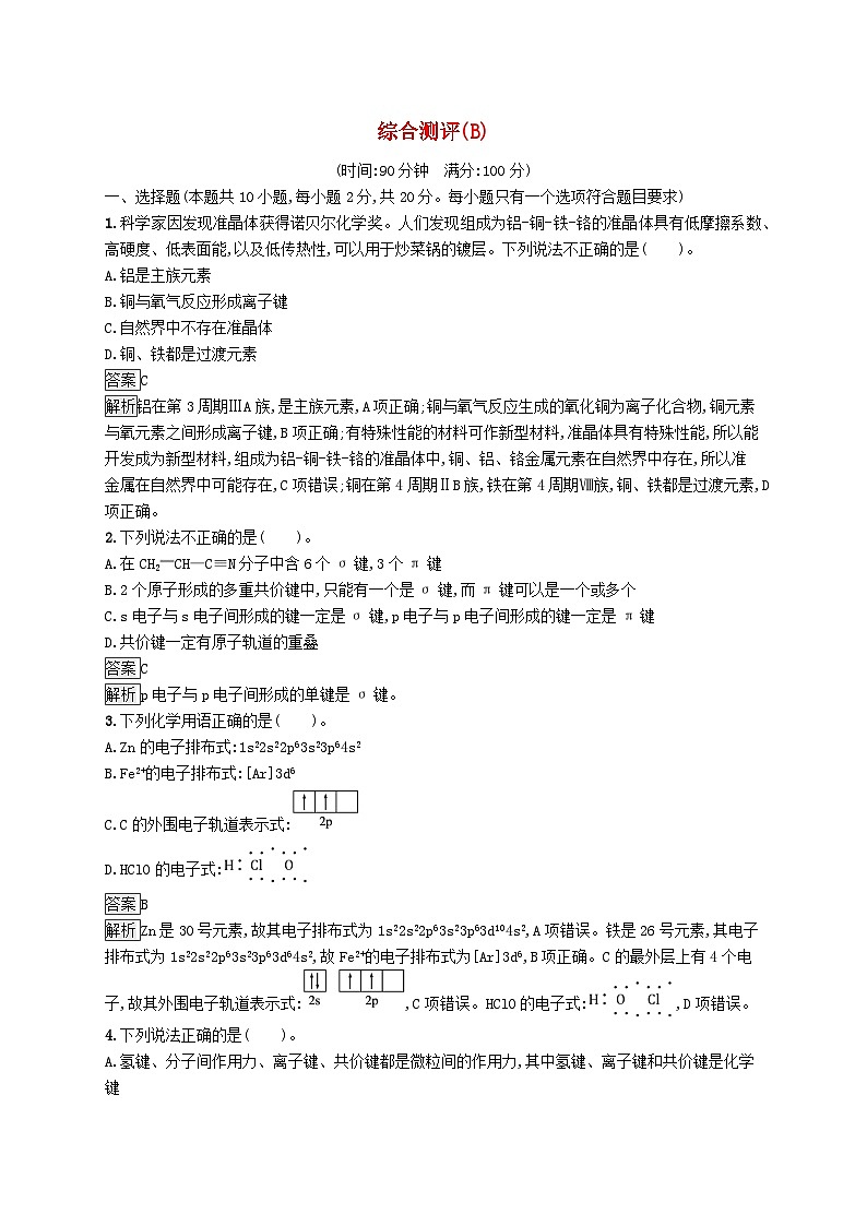 新教材适用2023_2024学年高中化学综合测评B苏教版选择性必修201