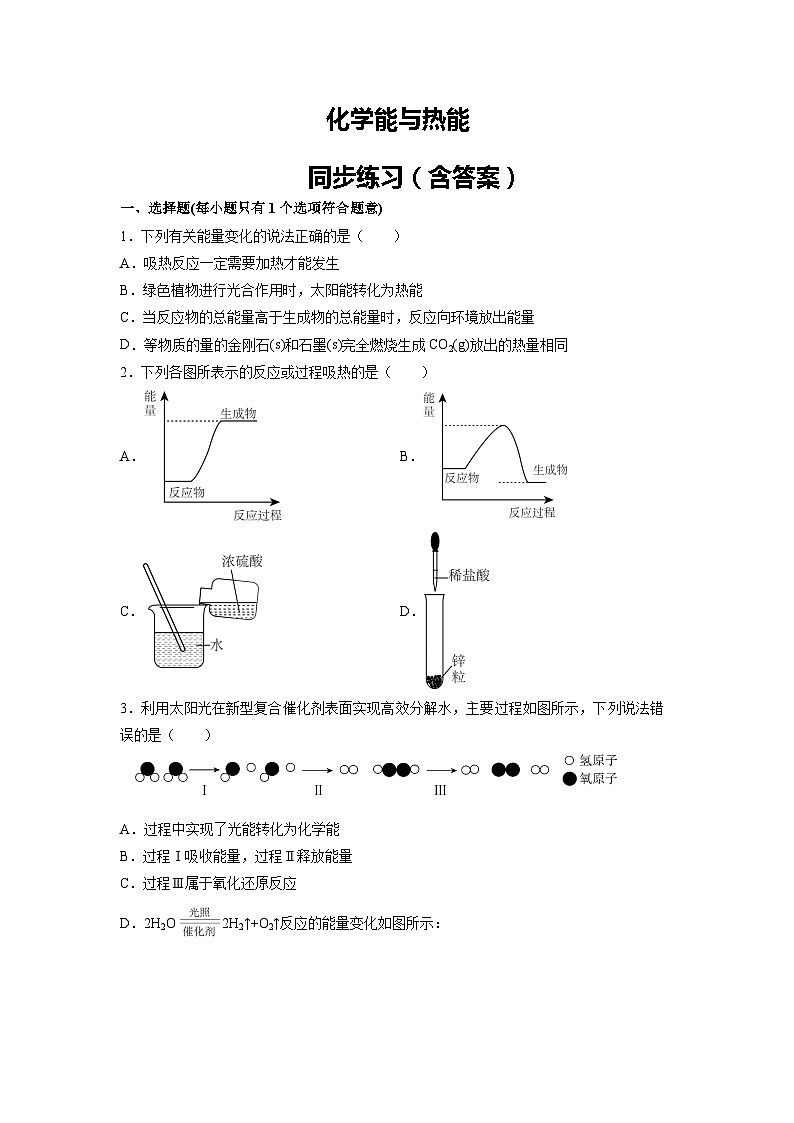 高考一轮复习：化学能与热能 同步练习（含答案）第1页