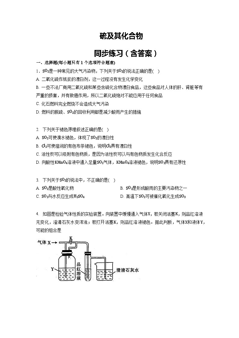 硫及其化合物 同步练习（含答案）01
