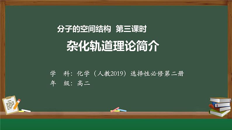 分子的空间结构  第三课时杂化轨道理论简介 课件第1页