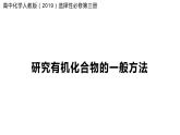 研究有机化合物的一般方法  课件
