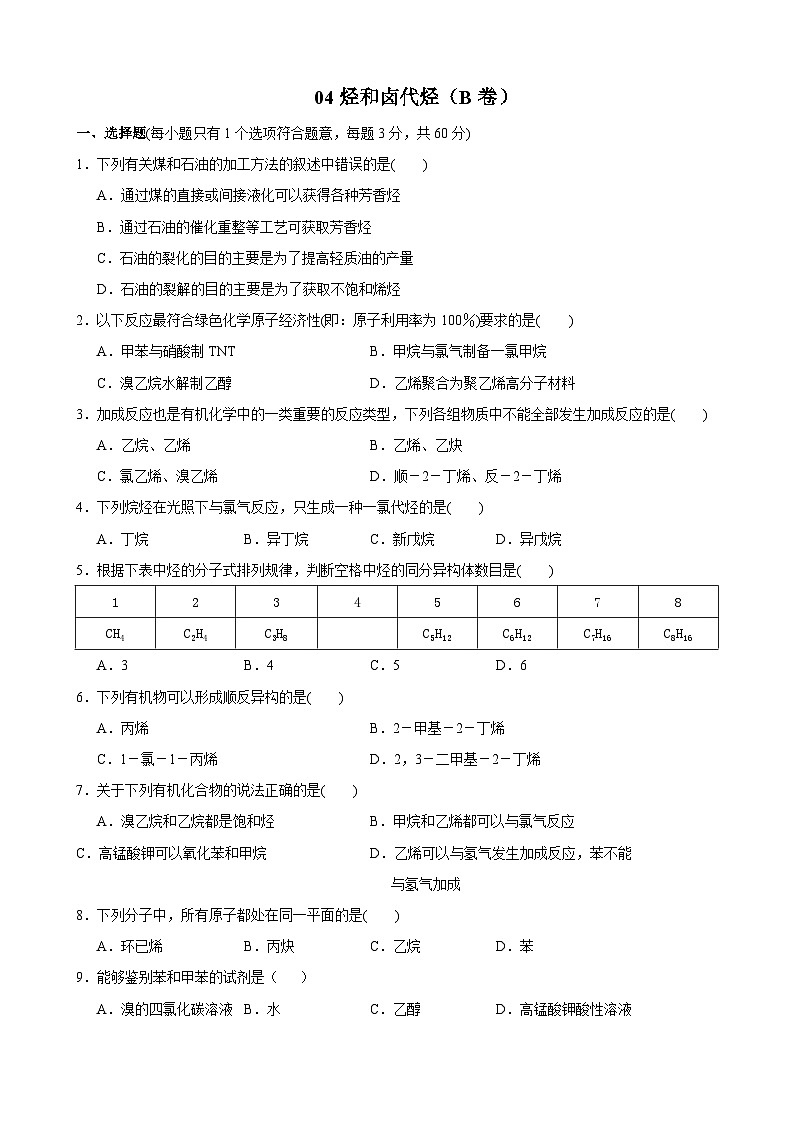 2022年高三化学寒假单元测试（含答案）：04烃和卤代烃（B卷）第1页