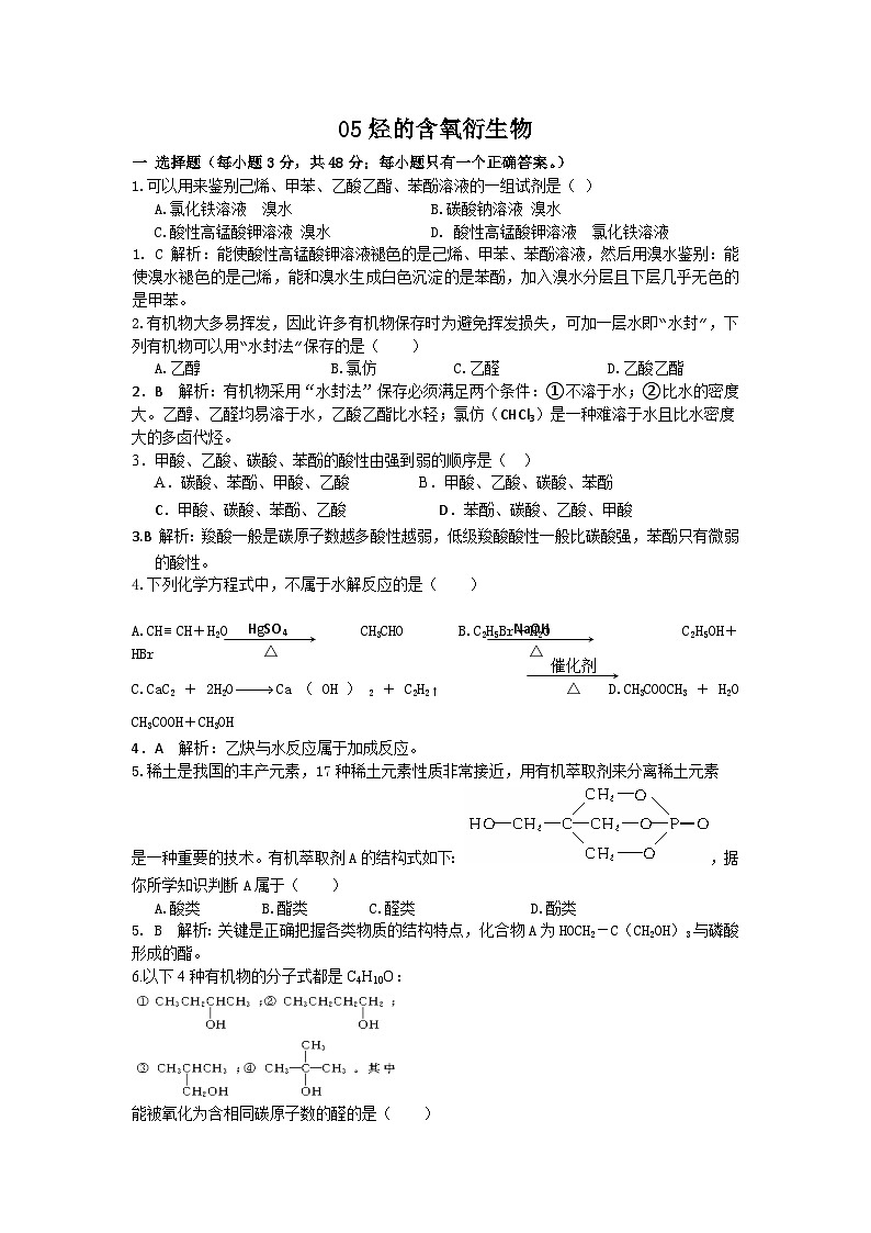 2022年高三化学寒假单元测试（含答案）：05烃的含氧衍生物第1页