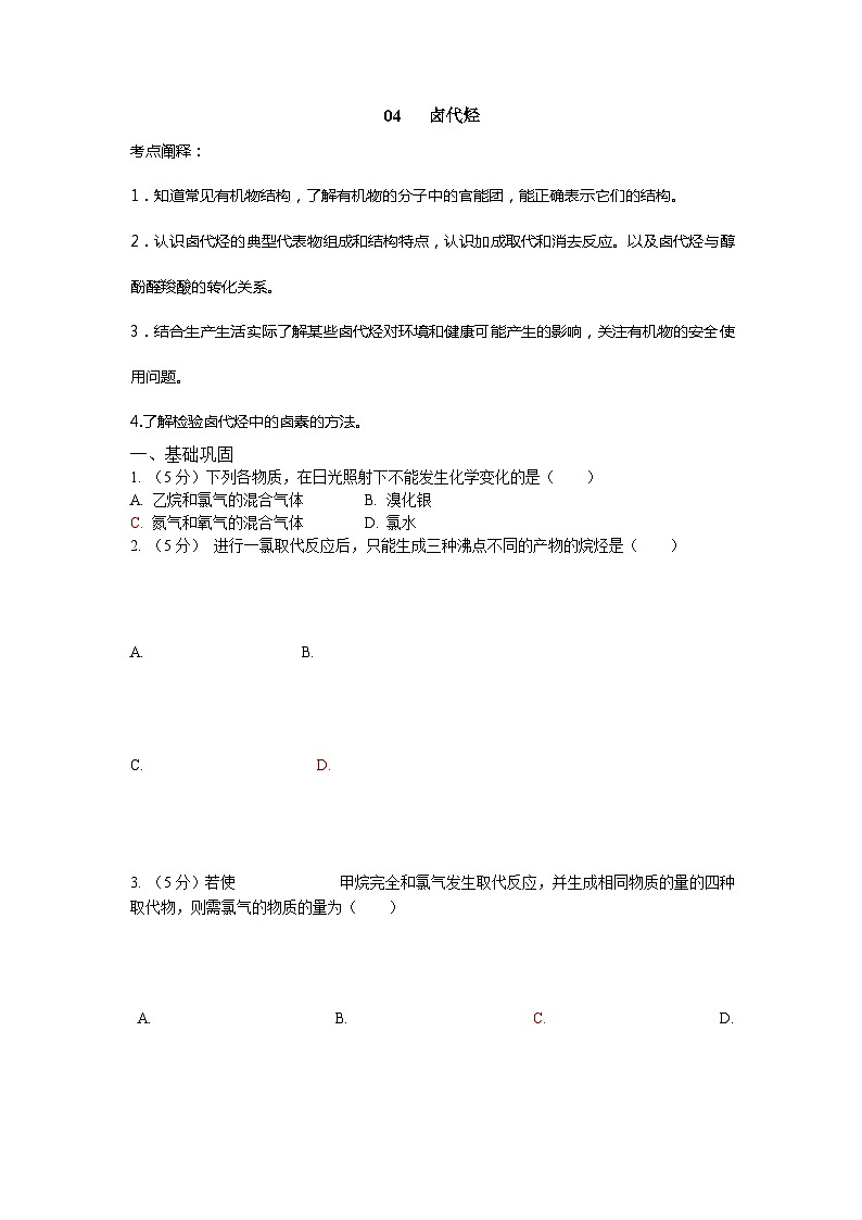 2022年高三化学寒假课时考点复习（含答案）：04卤代烃第1页