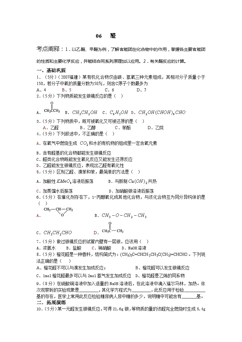 2022年高三化学寒假课时考点复习（含答案）：06醛第1页
