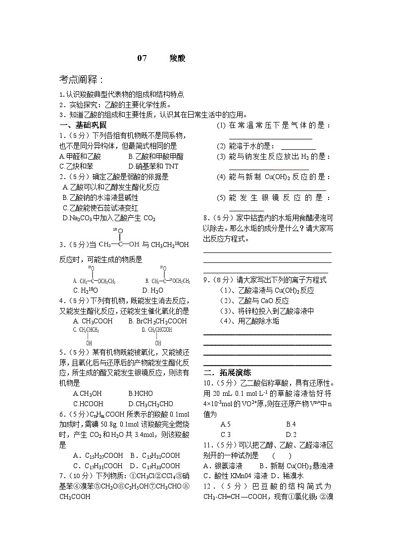 2022年高三化学寒假课时考点复习（含答案）：07羧酸第1页