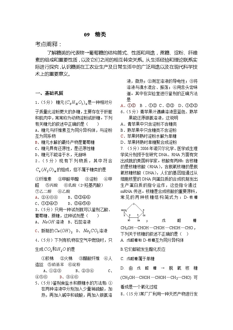 2022年高三化学寒假课时考点复习（含答案）：09糖类第1页
