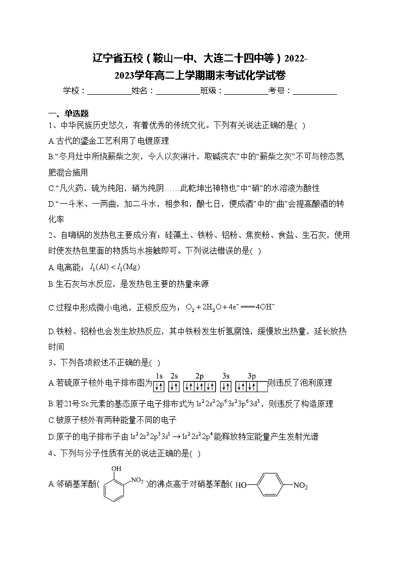 辽宁省五校（鞍山一中、大连二十四中等）2022-2023学年高二上学期期末考试化学试卷(含答案)01