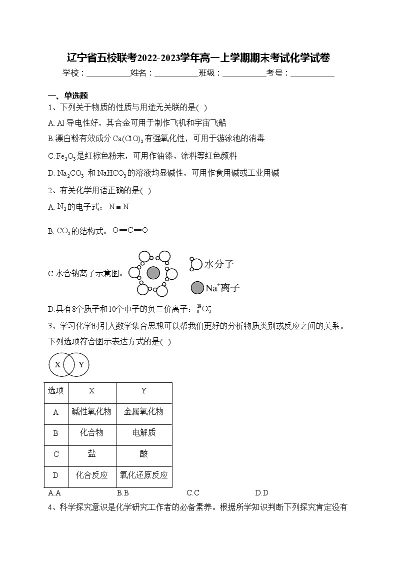 辽宁省五校联考2022-2023学年高一上学期期末考试化学试卷(含答案)01