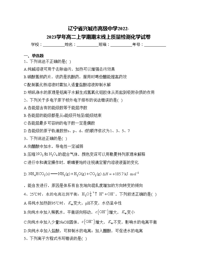辽宁省兴城市高级中学2022-2023学年高二上学期期末线上质量检测化学试卷(含答案)第1页