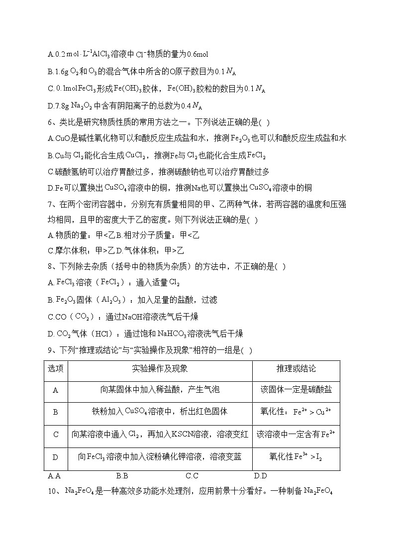 四川省阆中东风中学校2023-2024学年高一上学期12月月考化学试卷(含答案)第2页
