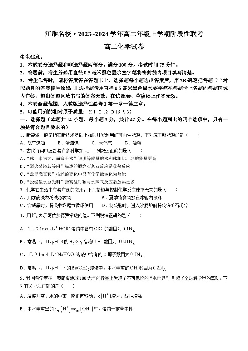 安徽省江淮名校2023-2024学年高二上学期12月月考化学试题第1页