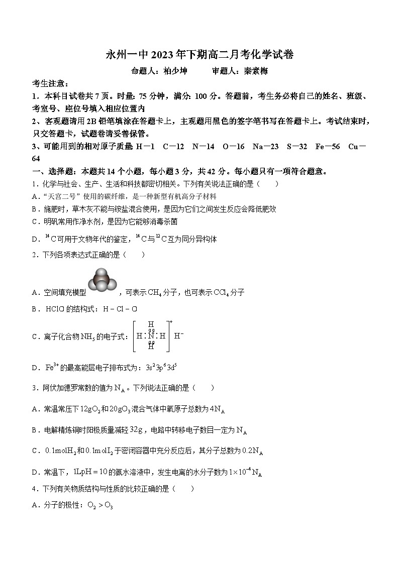 湖南省永州市第一中学2023-2024学年高二上学期12月月考化学试题第1页