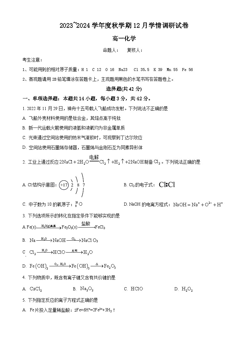 2024江阴某校高一上学期12月学情调研试题化学无答案第1页