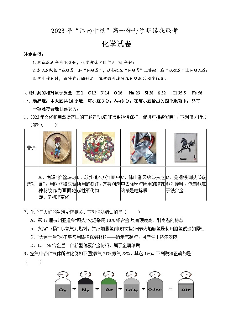 安徽省江南十校2023-2024学年高一上学期分科诊断摸底联考化学试题（Word版附答案）01