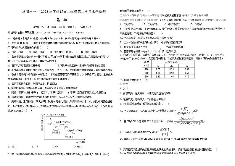 湖南省常德市第一中学2023-2024学年高二上学期12月月考化学试卷（Word版附答案）第1页
