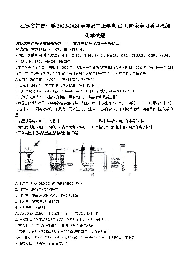 江苏省常熟中学2023-2024学年高二上学期12月学业水平调研化学试题（Word版附答案）01