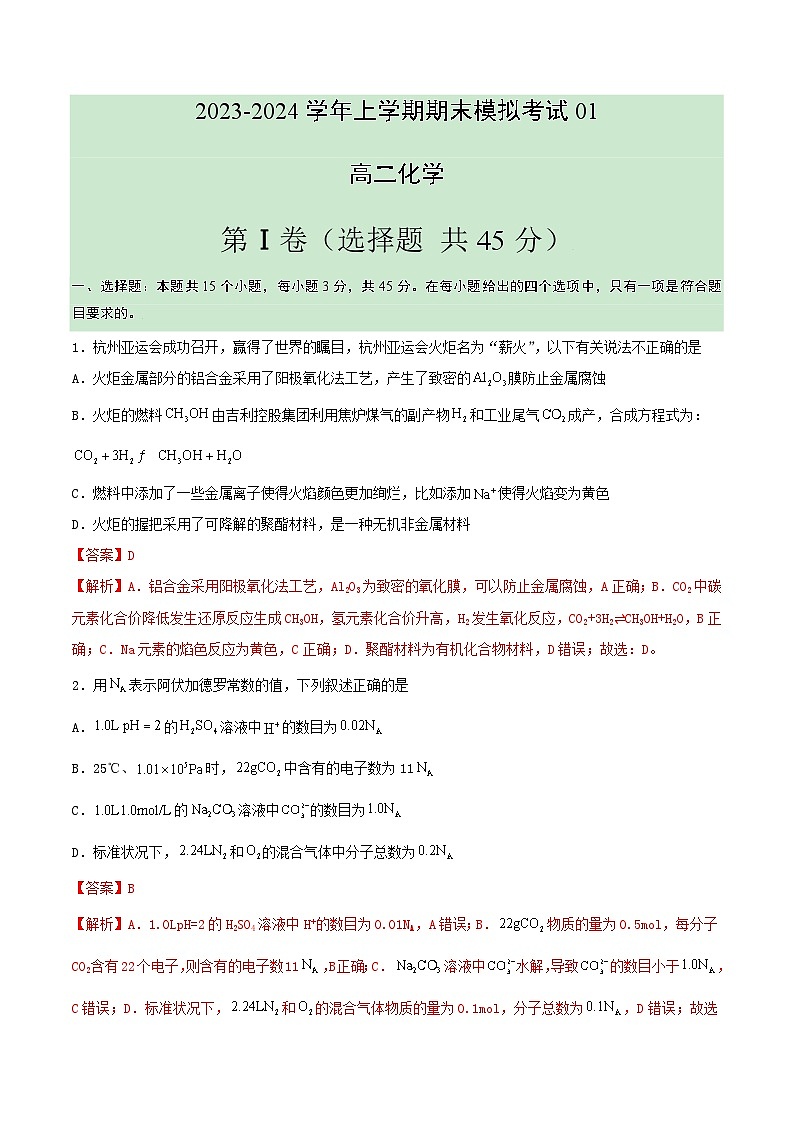 江西化学2023-2024学年七省新高考高二化学上学期期末模拟试卷（154模式Word版附解析）01