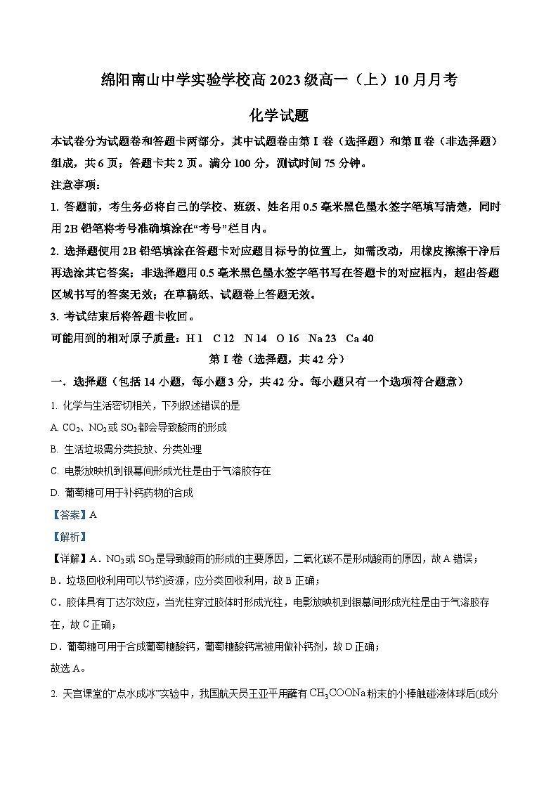 四川省绵阳市南山中学实验学校2023-2024学年高一上学期10月月考化学试题（Word版附解析）01