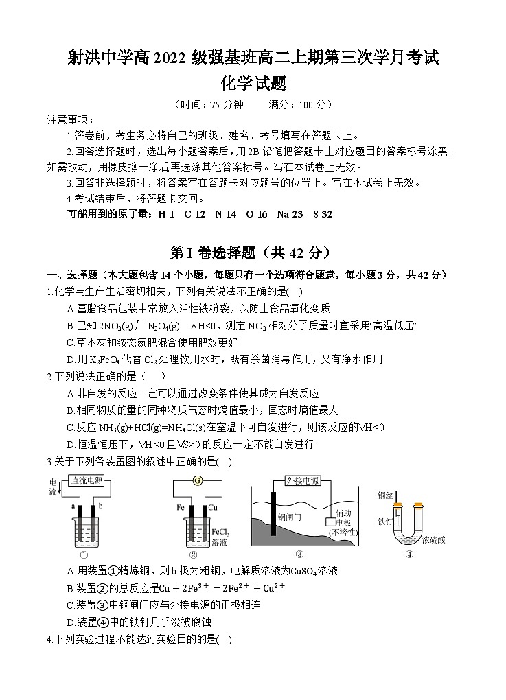 四川省射洪中学2023-2024学年高二上学期第三次月考化学试题（Word版附答案）第1页