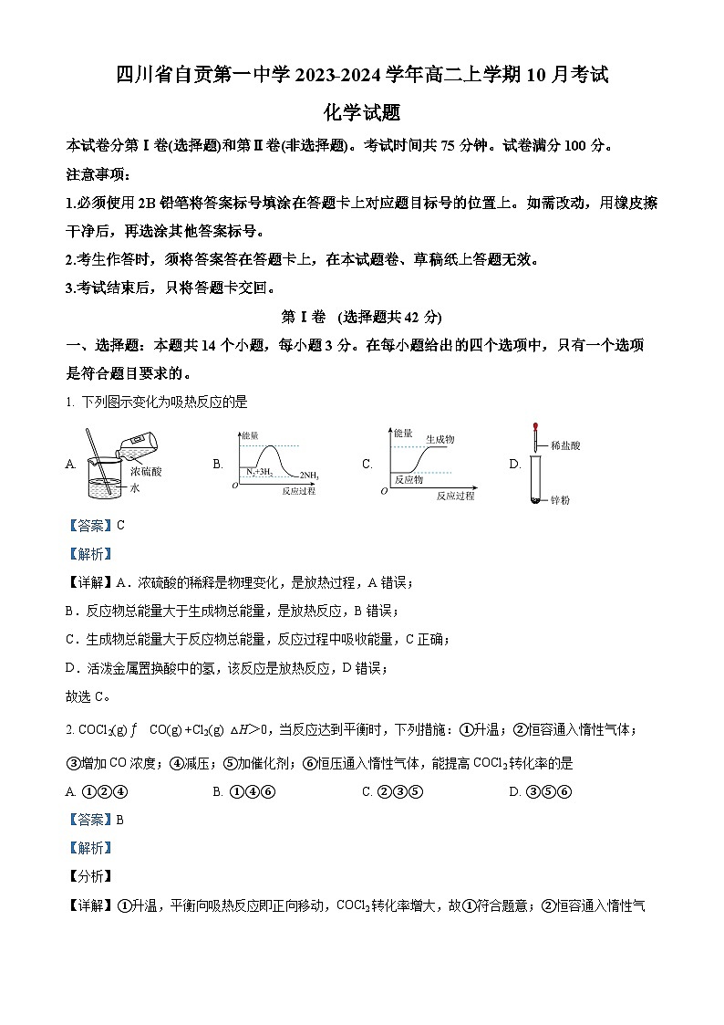 四川省自贡市第一中学2023-2024学年高二上学期10月月考化学试题（Word版附解析）第1页