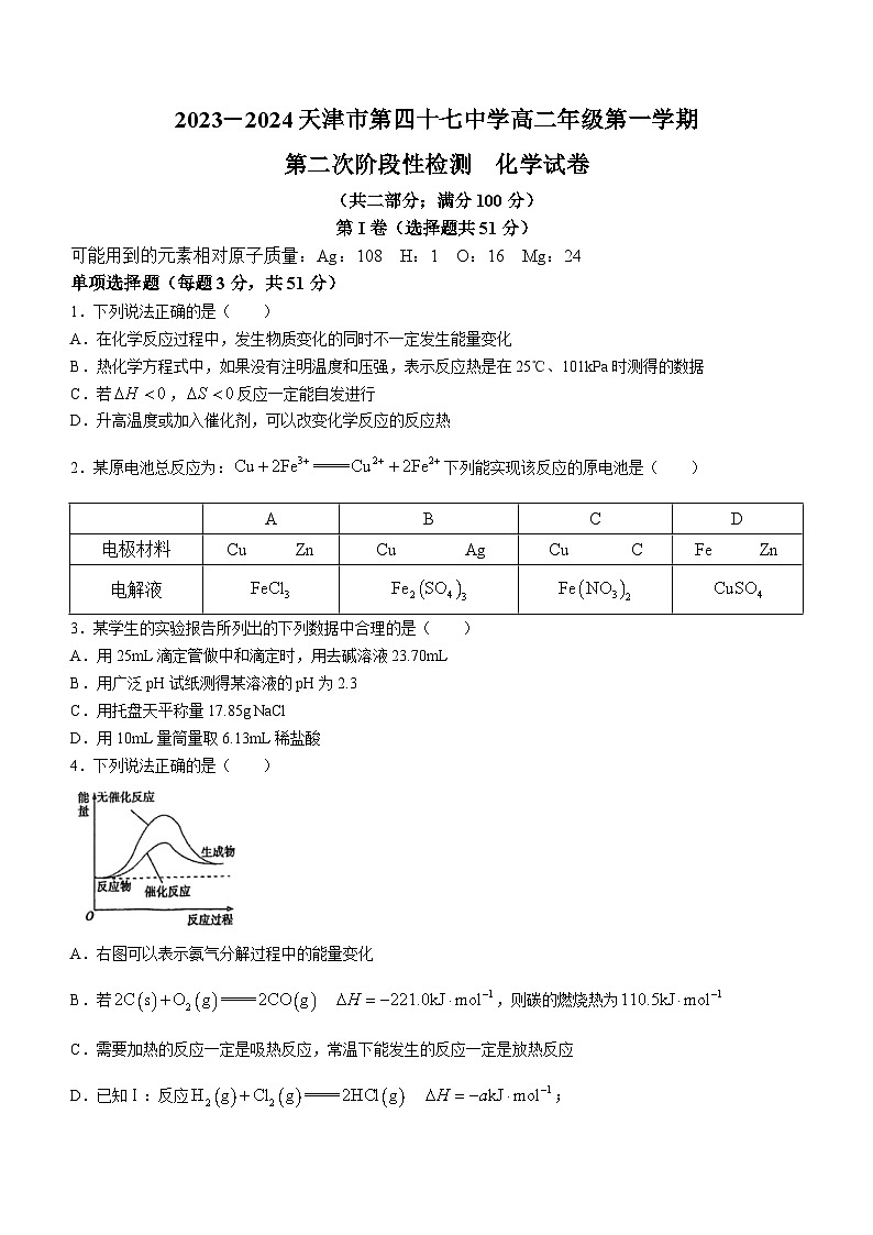 天津市第四十七中学2023-2024学年高二上学期12月月考化学试题（Word版附答案）01