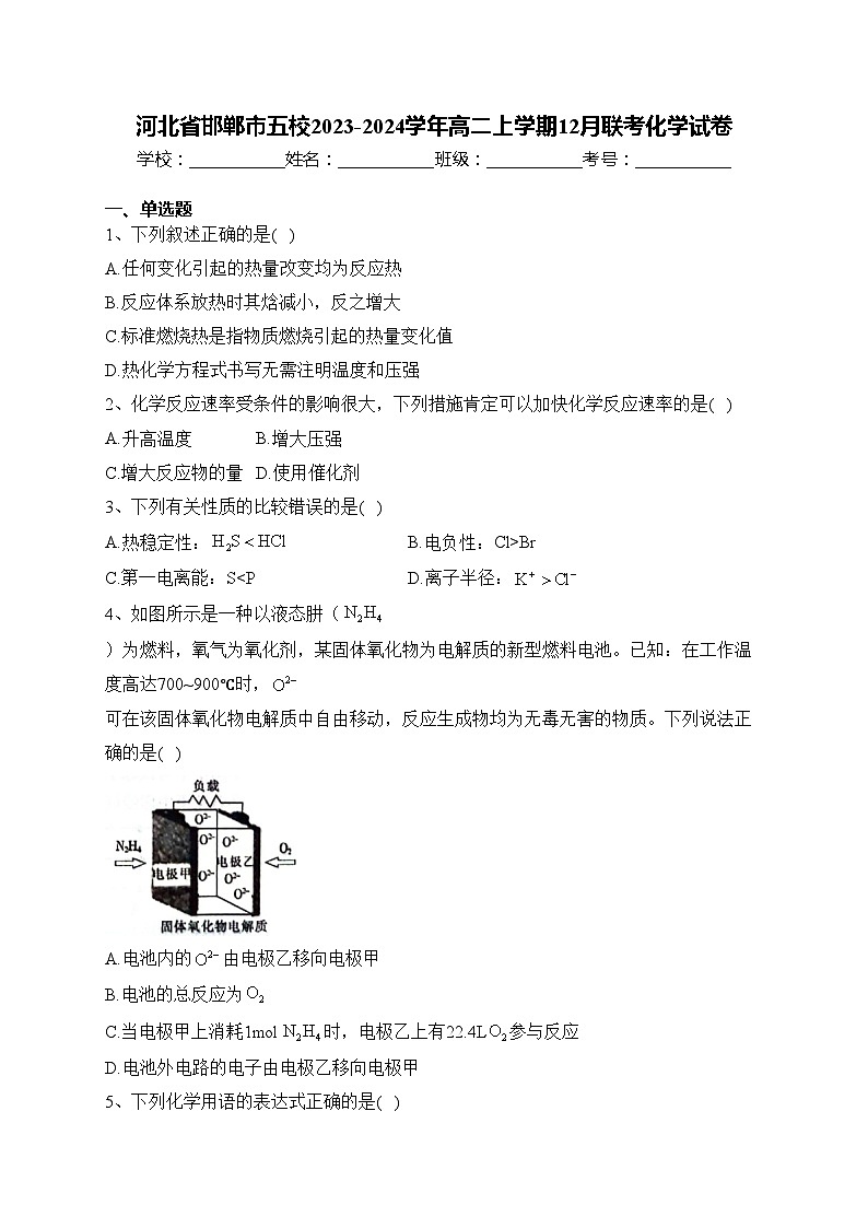 河北省邯郸市五校2023-2024学年高二上学期12月联考化学试卷(含答案)第1页