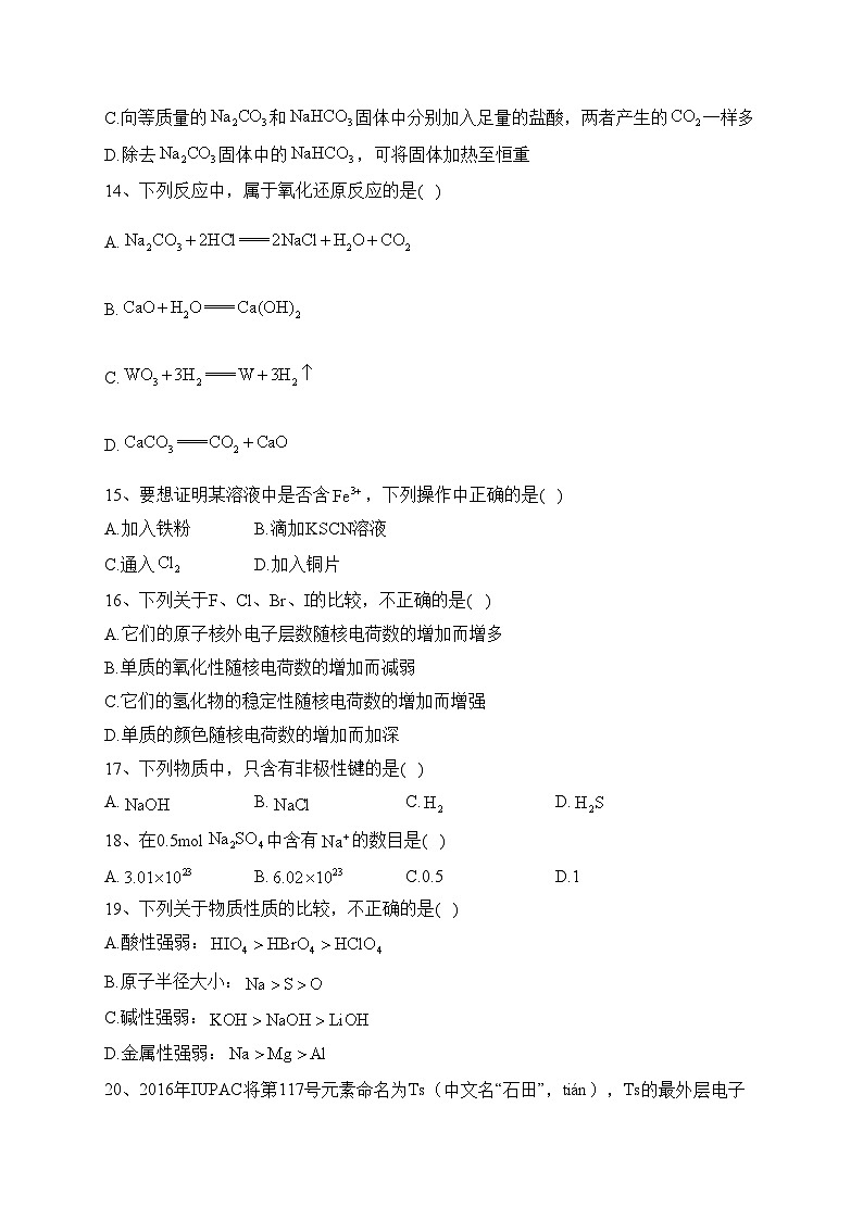 新疆喀什地区疏勒县三校2022-2023学年高一上学期期末化学试卷(含答案)第3页