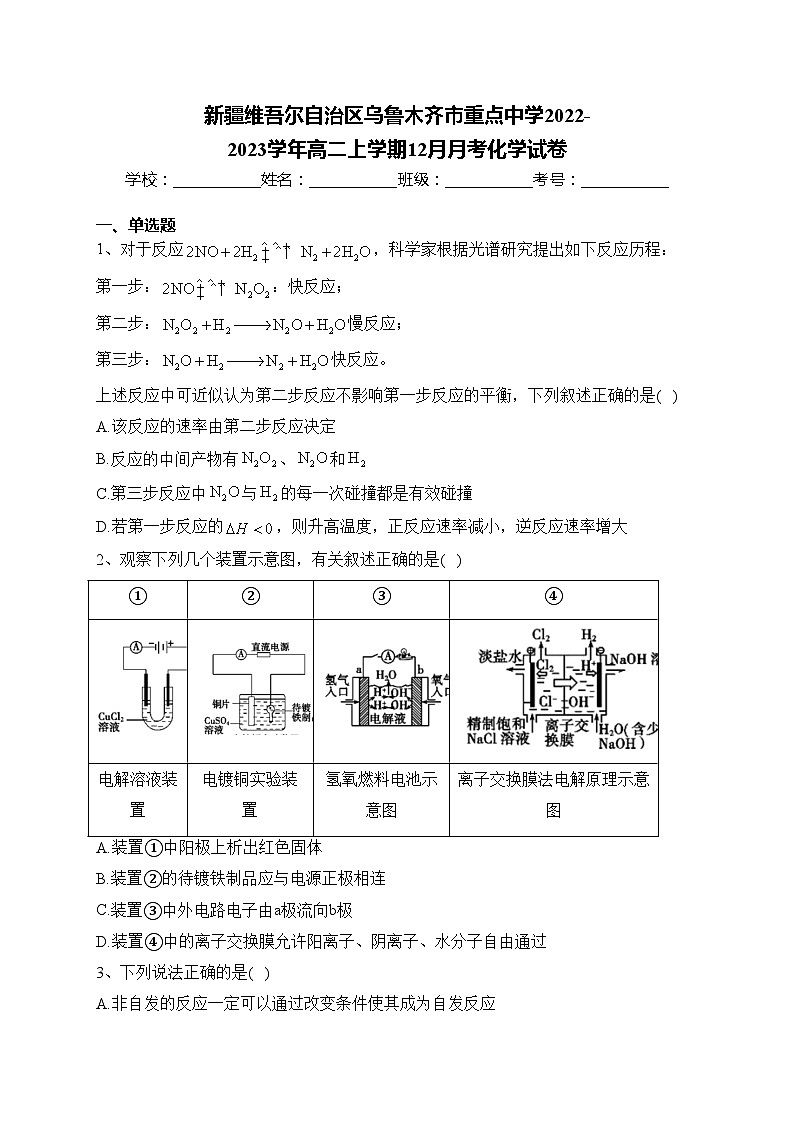 新疆维吾尔自治区乌鲁木齐市重点中学2022-2023学年高二上学期12月月考化学试卷(含答案)01