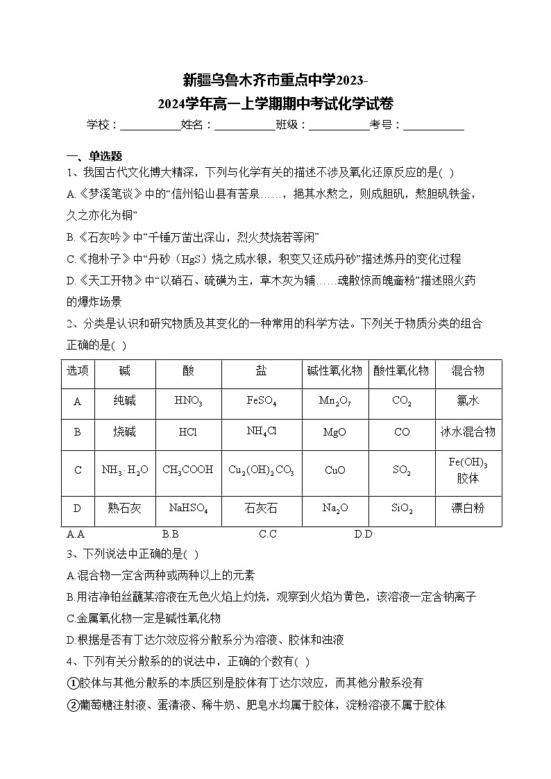 新疆乌鲁木齐市重点中学2023-2024学年高一上学期期中考试化学试卷(含答案)第1页