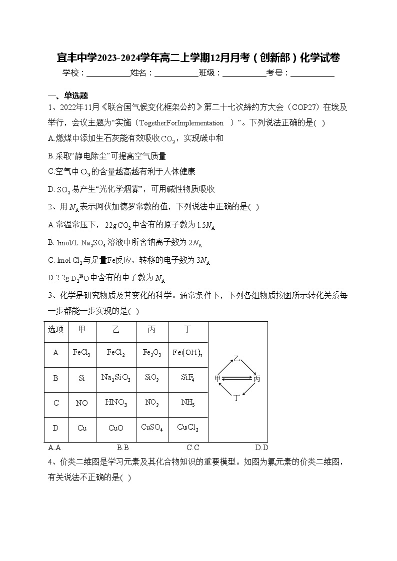 宜丰中学2023-2024学年高二上学期12月月考（创新部）化学试卷(含答案)第1页