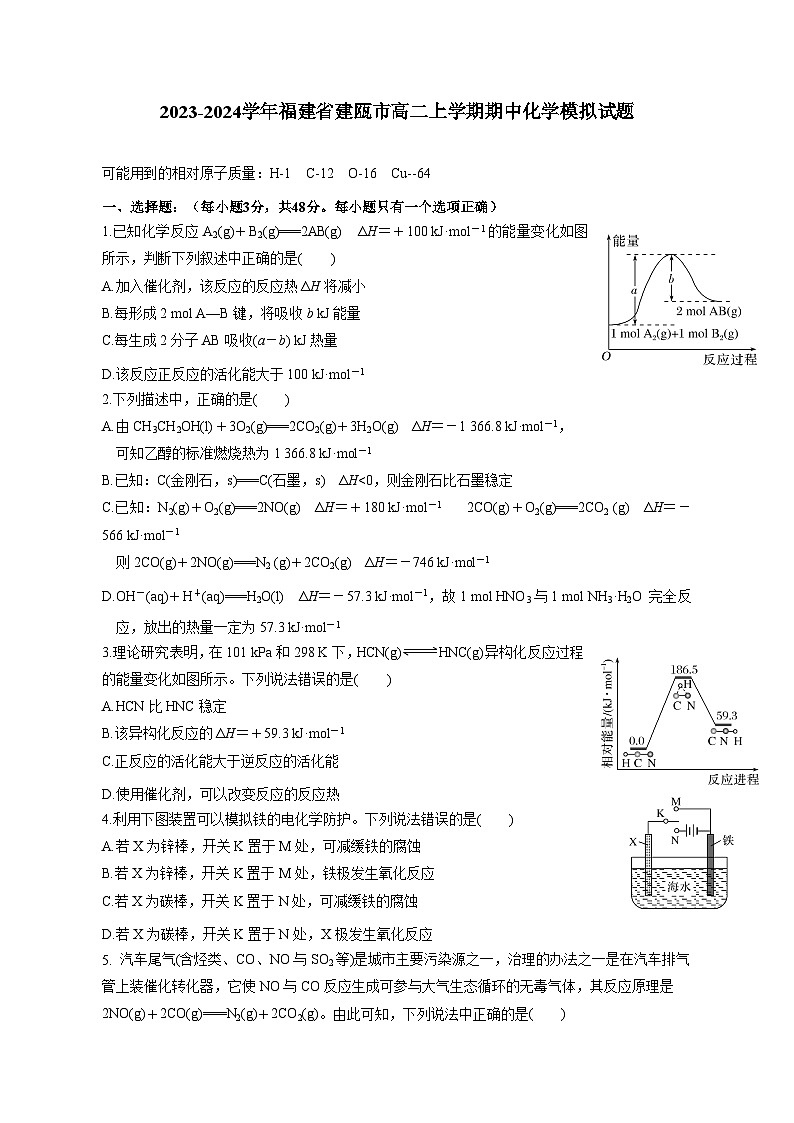 2023-2024学年福建省建瓯市高二上学期期中化学模拟试题（含答案）01