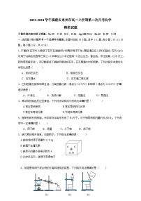 2023-2024学年福建省泉州市高一上学期第二次月考化学模拟试题（含答案）