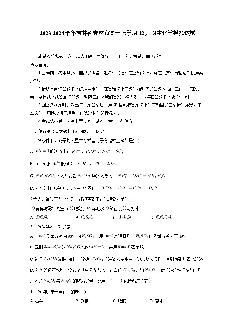 2023-2024学年吉林省吉林市高一上学期12月期中化学模拟试题（含答案）第1页