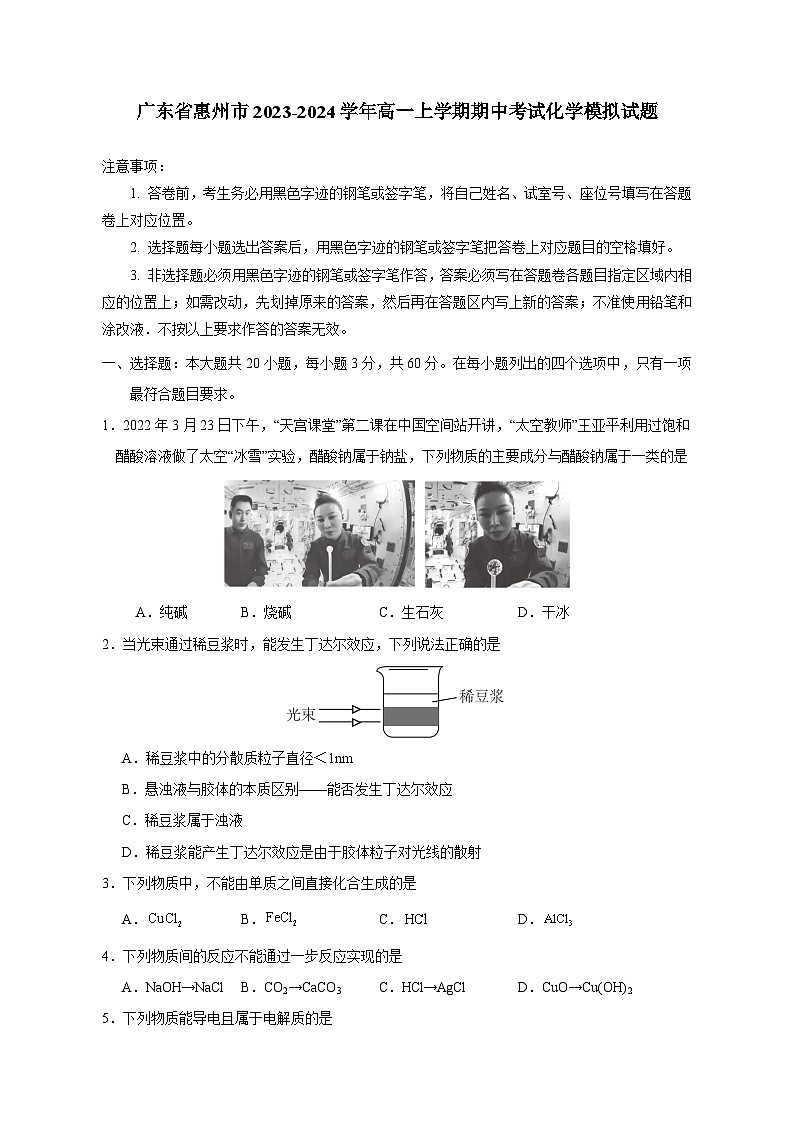 广东省惠州市2023-2024学年高一上学期期中考试化学模拟试题（含答案）01