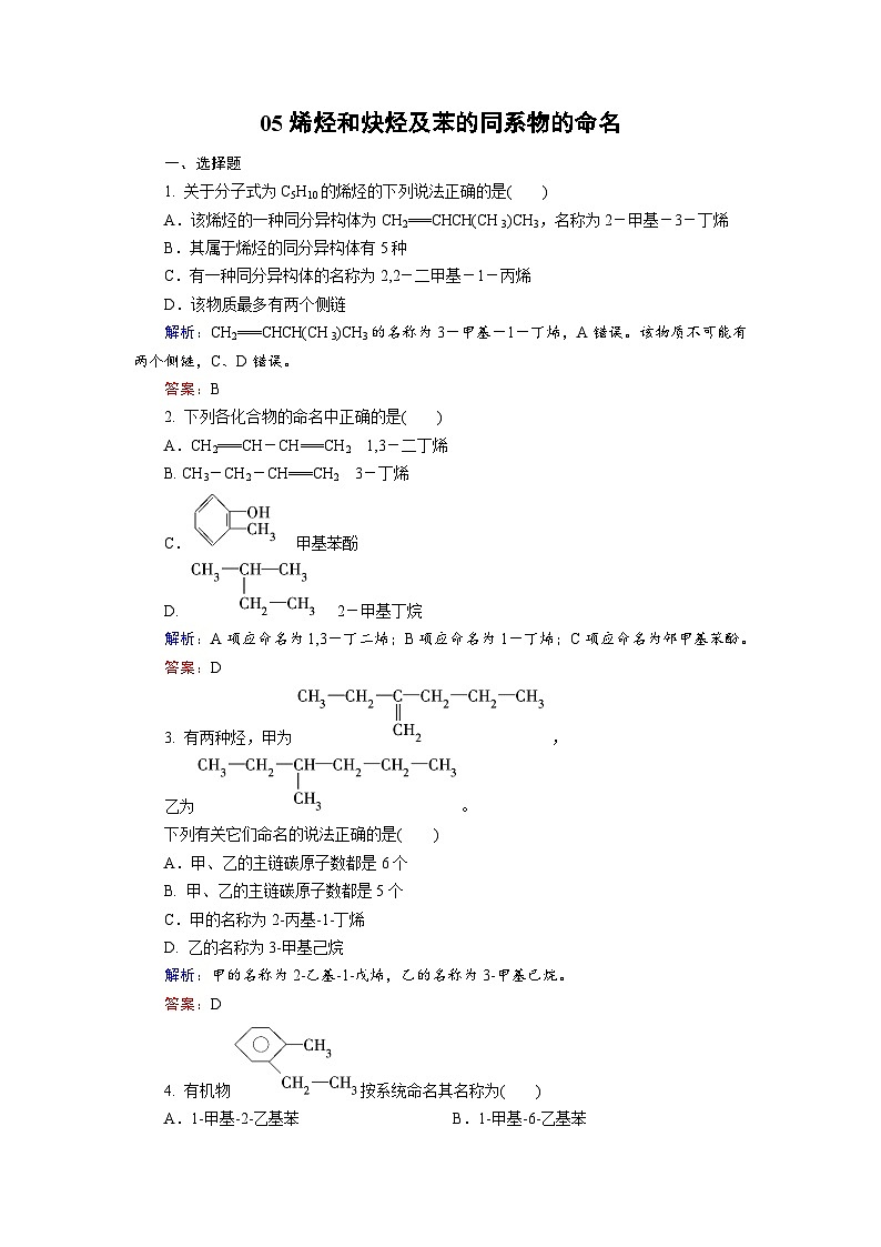 2022年高三化学寒假课后训练：05烯烃和炔烃及苯的同系物的命名 Word版含解析01