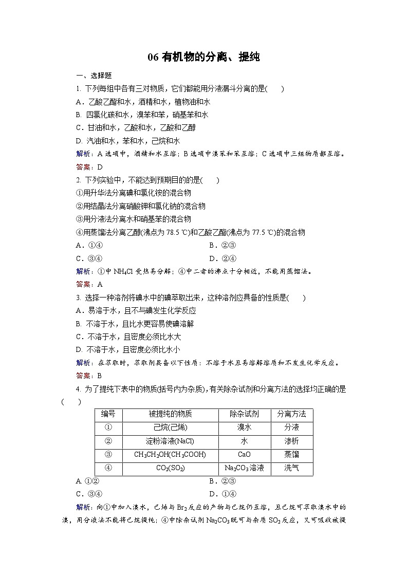 2022年高三化学寒假课后训练：06有机物的分离、提纯 Word版含解析第1页