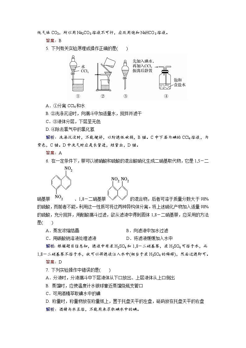 2022年高三化学寒假课后训练：06有机物的分离、提纯 Word版含解析第2页