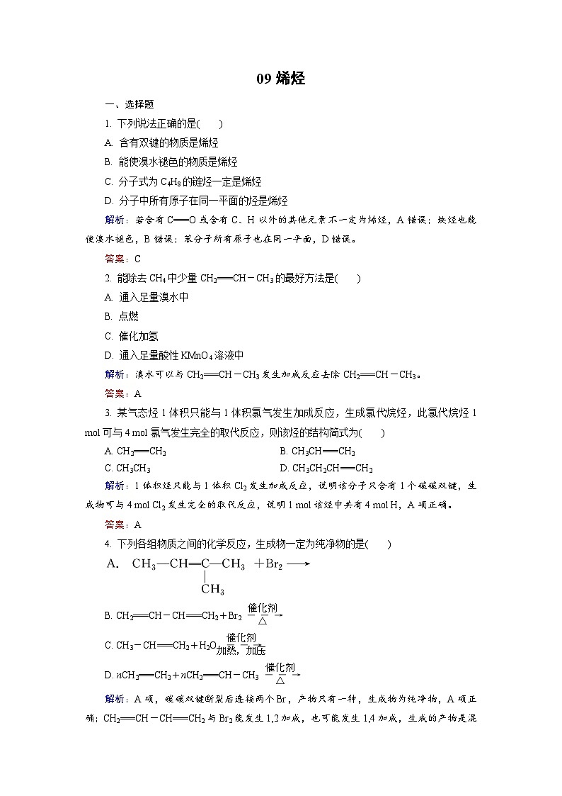 2022年高三化学寒假课后训练：09烯烃 Word版含解析第1页