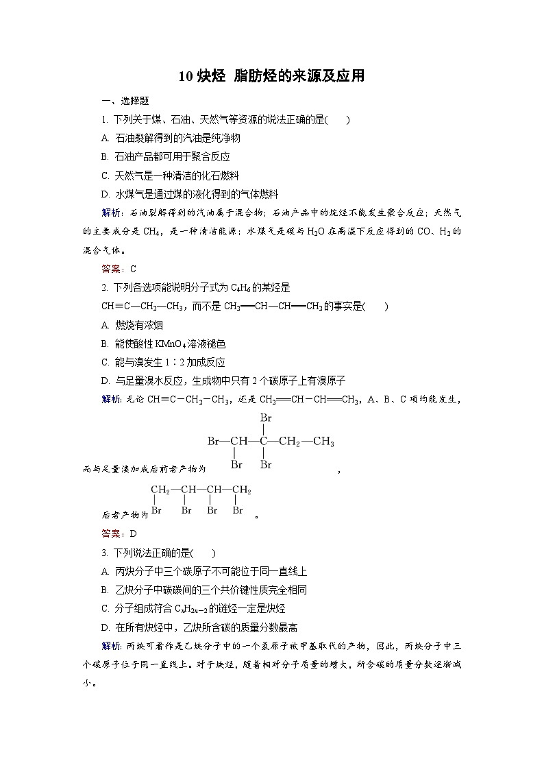 2022年高三化学寒假课后训练：10炔烃　脂肪烃的来源及应用 Word版含解析第1页