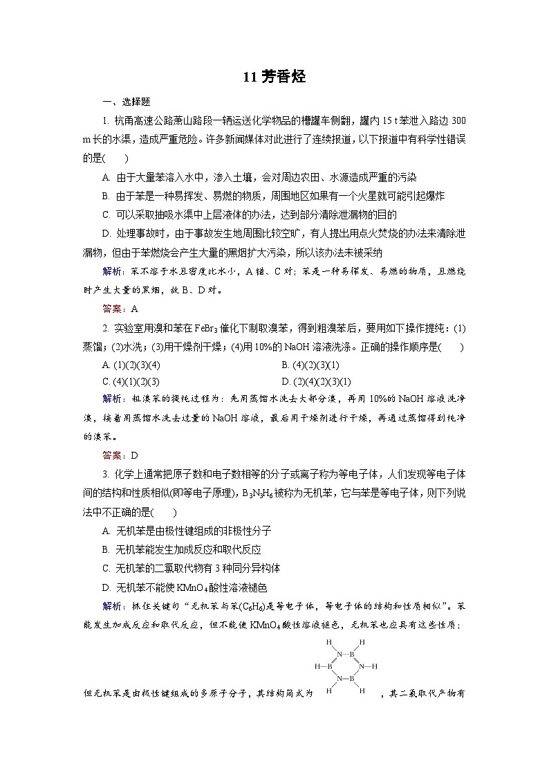 2022年高三化学寒假课后训练：11芳香烃 Word版含解析第1页