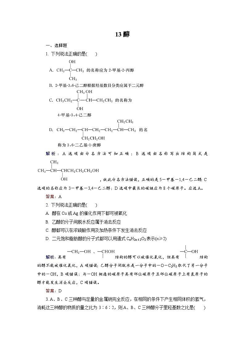 2022年高三化学寒假课后训练：13醇 Word版含解析第1页