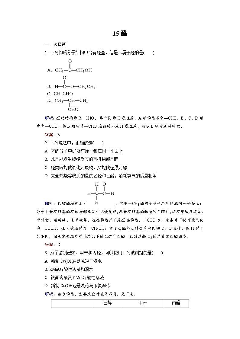 2022年高三化学寒假课后训练：15醛 Word版含解析01