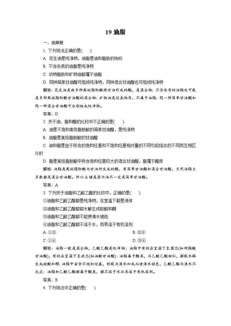 2022年高三化学寒假课后训练：19油脂 Word版含解析第1页